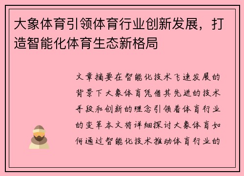 大象体育引领体育行业创新发展，打造智能化体育生态新格局