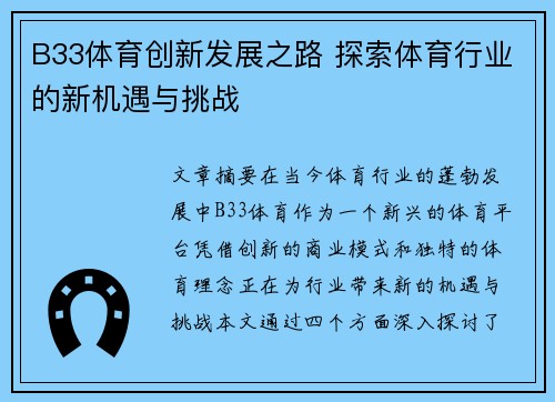 B33体育创新发展之路 探索体育行业的新机遇与挑战