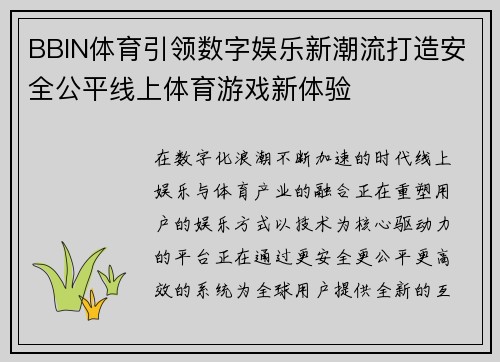 BBIN体育引领数字娱乐新潮流打造安全公平线上体育游戏新体验