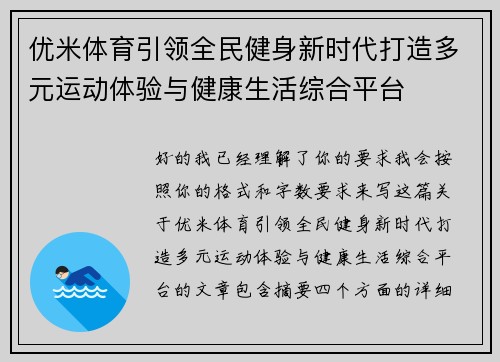 优米体育引领全民健身新时代打造多元运动体验与健康生活综合平台