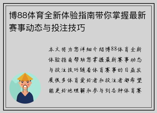 博88体育全新体验指南带你掌握最新赛事动态与投注技巧