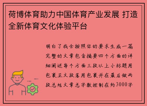 荷博体育助力中国体育产业发展 打造全新体育文化体验平台