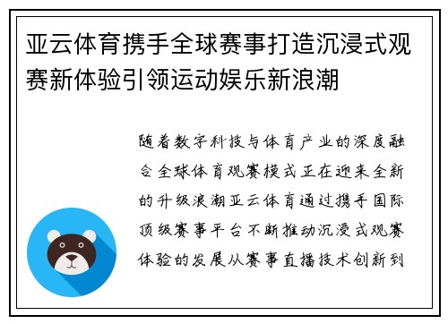 亚云体育携手全球赛事打造沉浸式观赛新体验引领运动娱乐新浪潮