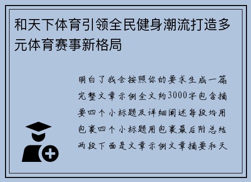 和天下体育引领全民健身潮流打造多元体育赛事新格局