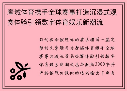 摩域体育携手全球赛事打造沉浸式观赛体验引领数字体育娱乐新潮流