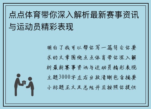 点点体育带你深入解析最新赛事资讯与运动员精彩表现
