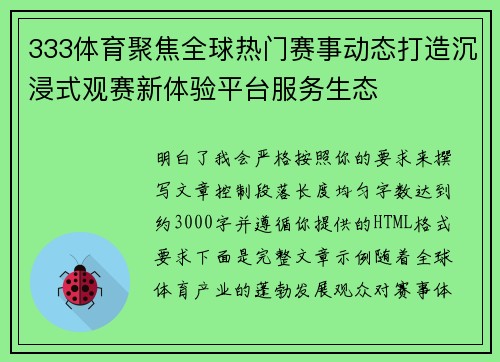 333体育聚焦全球热门赛事动态打造沉浸式观赛新体验平台服务生态