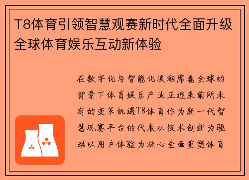 T8体育引领智慧观赛新时代全面升级全球体育娱乐互动新体验