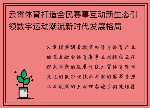 云霄体育打造全民赛事互动新生态引领数字运动潮流新时代发展格局