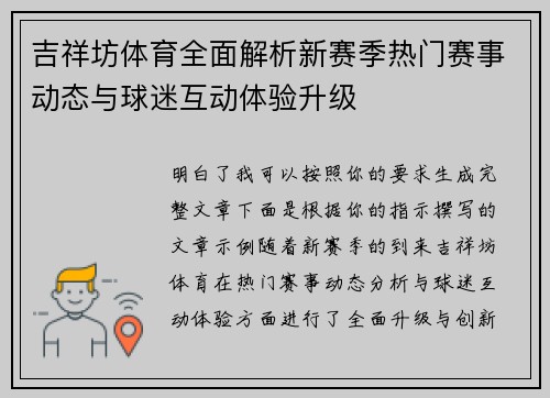 吉祥坊体育全面解析新赛季热门赛事动态与球迷互动体验升级