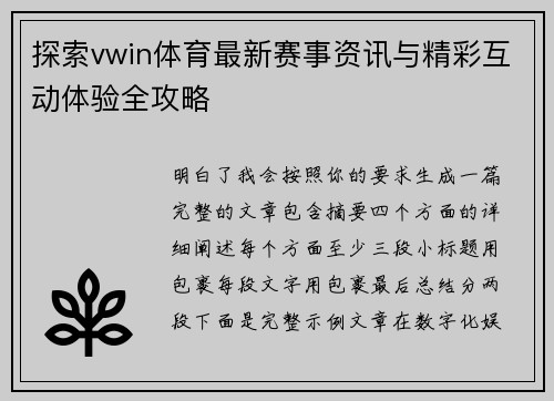 探索vwin体育最新赛事资讯与精彩互动体验全攻略