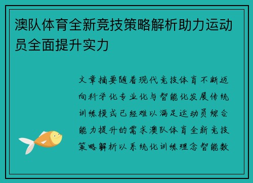 澳队体育全新竞技策略解析助力运动员全面提升实力