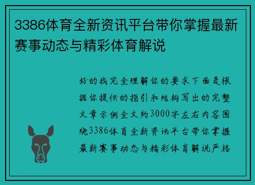 3386体育全新资讯平台带你掌握最新赛事动态与精彩体育解说