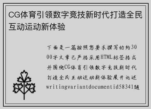 CG体育引领数字竞技新时代打造全民互动运动新体验