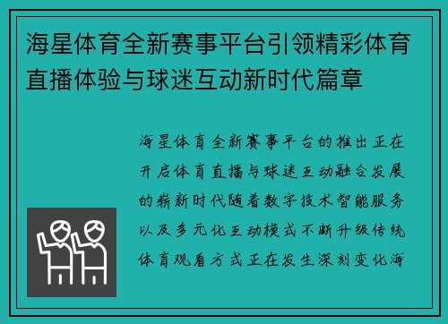 海星体育全新赛事平台引领精彩体育直播体验与球迷互动新时代篇章