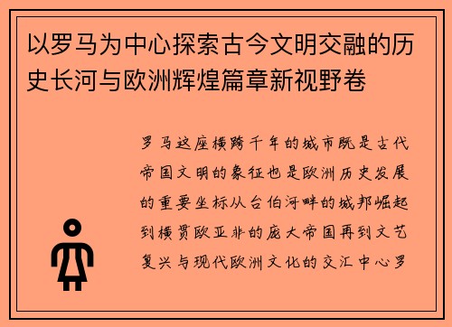 以罗马为中心探索古今文明交融的历史长河与欧洲辉煌篇章新视野卷