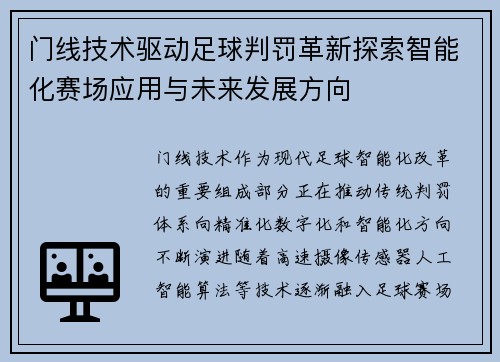 门线技术驱动足球判罚革新探索智能化赛场应用与未来发展方向